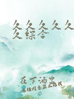 久久久久久久久久综合