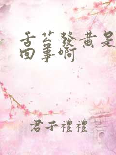 舌苔发黄是怎么回事啊