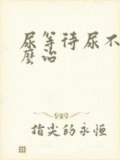 尿等待尿不净怎么治