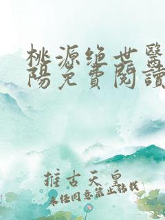 桃源绝世医神陈阳免费阅读小说