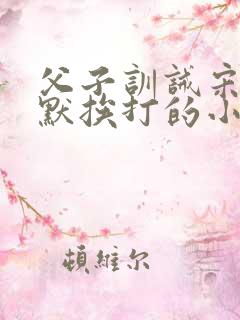 父子训诫宋让宋默挨打的小说