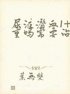 尿液潜血1+严重吗需要治疗吗