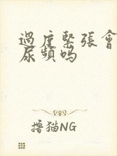 过度紧张会引起尿频吗