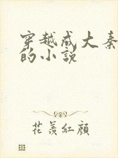 穿越成大秦太子的小说