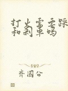 打火需要踩离合和刹车吗