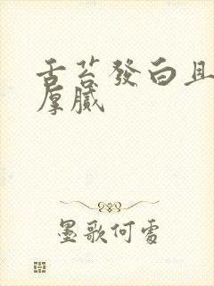 舌苔发白且发黄厚腻