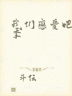 我们恋爱吧第5季