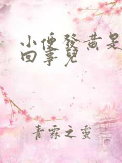 小便发黄是怎么回事儿