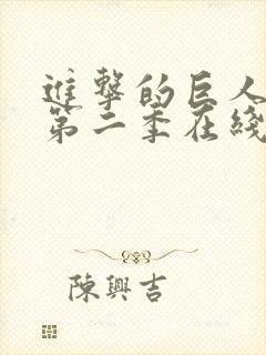 进击的巨人第季第二季在线观看