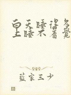 白天睡得多了晚上睡不着觉