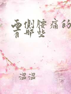 两侧腰痛的原因有哪些