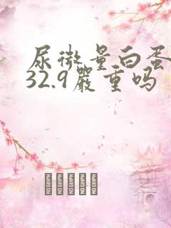 尿微量白蛋白高32.9严重吗