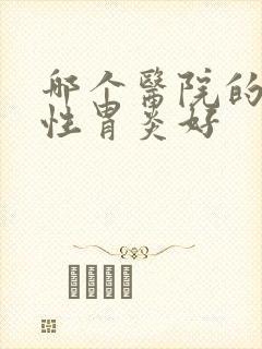 哪个医院的萎缩性胃炎好