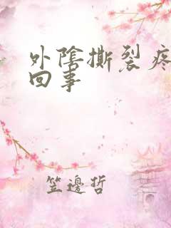 外阴撕裂疼怎么回事