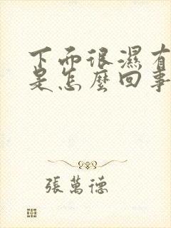 下面很湿有味道是怎么回事