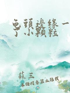 龟头边缘一圈长了小颗粒