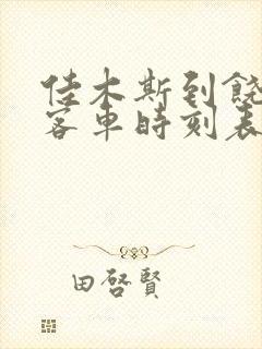 佳木斯到饶河县客车时刻表