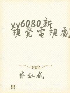 yy6080新视觉电视剧在线观看免费