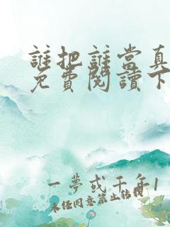 谁把谁当真漫画免费阅读下拉式六漫画