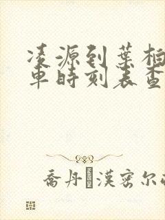 凌源到叶柏寿客车时刻表查询