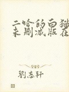 二哈的白猫师尊未删减版在哪看