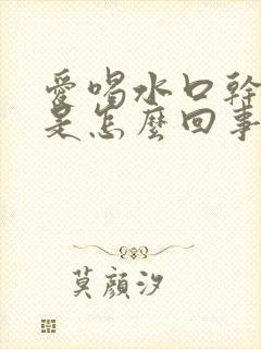 爱喝水口干尿频是怎么回事