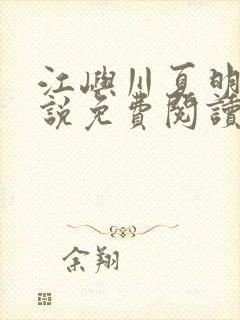 江屿川夏明昭小说免费阅读