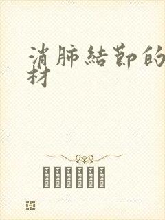 消肺结节的中药材