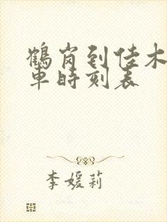 鹤岗到佳木斯火车时刻表