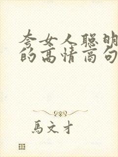 夸女人聪明漂亮的高情商句子