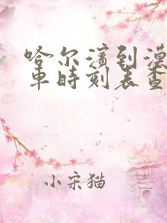 哈尔滨到漠河火车时刻表查询