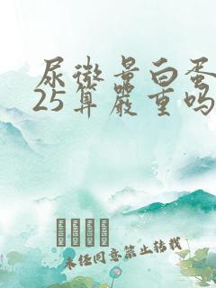 尿微量白蛋白225算严重吗