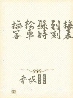 抚松县到梅河口客车时刻表