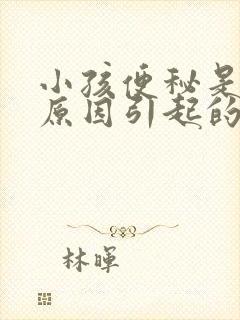 小孩便秘是什么原因引起的