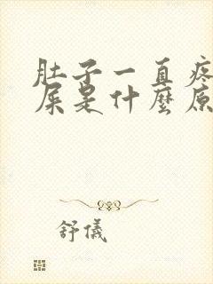 肚子一直疼想拉屎是什么原因