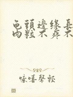 龟头边缘长一排肉粒不疼不痒