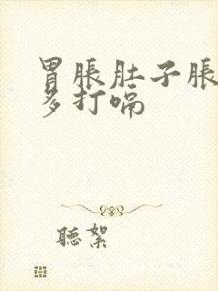 胃胀肚子胀气屁多打嗝