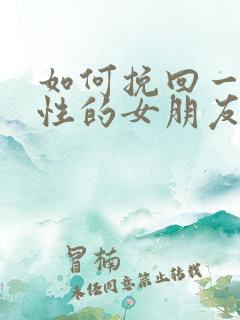 如何挽回一个任性的女朋友