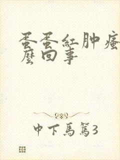 蛋蛋红肿瘙痒怎么回事