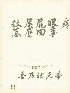 拉屎屁眼疼有血怎么回事