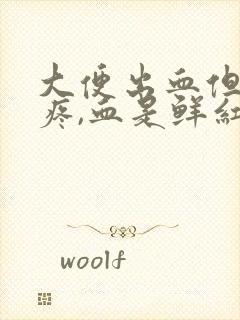 大便出血但是不疼,血是鲜红色是为什么