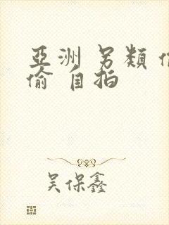 亚洲 另类 偷偷 自拍