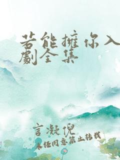 若能拥你入怀短剧全集