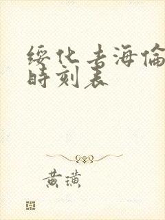 绥化去海伦客车时刻表