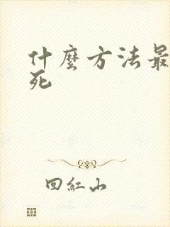 什么方法最容易死