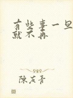 有些事一旦错过就不再