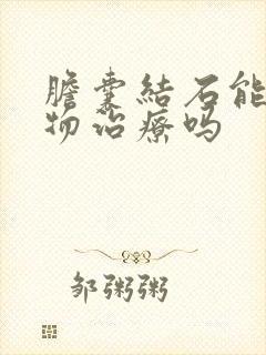 胆囊结石能用药物治疗吗