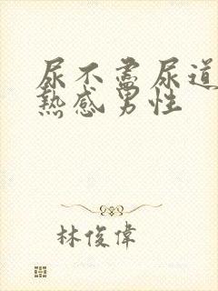 尿不尽尿道有灼热感男性