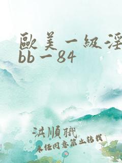 欧美一级淫片bbb一84