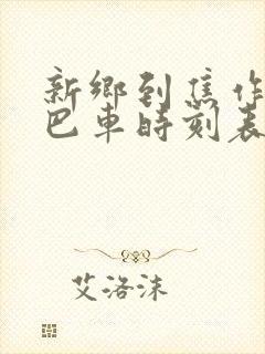 新乡到焦作的大巴车时刻表